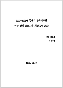 2022-2023년 국내외 한국어교원 역량 강화 프로그램 개발(1차 연도), 연구 책임자 이승연, 2022.12.9.