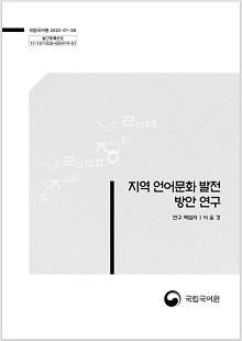 국립국어원 2022-01-28, 발간등록번호 11-1371028-000919-01, 지역 언어문화 발전 방안 연구, 연구 책임자 이윤경, 정부로고, 국립국어원