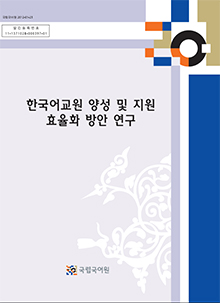 한국어교원 양성 및 지원 효율화 방안 연구 표지 사진