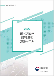 국립국어원 2023-01-14, 2022 한국어교육 정책포럼 결과보고서, 정부로고, 국립국어원