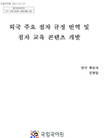 외국 주요 점자 규정 번역 및 점자 교육 콘텐츠 개발 표지 사진