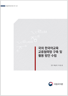 국립국어원 2022-01-43, 국외 한국어교육 교류협력망 구축 및 활용 방안 수립, 연구 책임자 박종웅, 정부로고 국립국어원