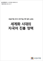 세계화 시대의 자국어 진흥 정책 표지 사진