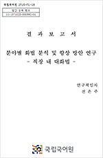 분야별 화법 분석 및 향상 방안 연구(직장 내 대화법) 표지 사진