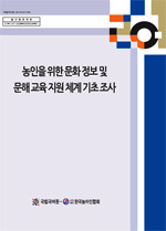 농인을 위한 문화 정보 및 문해 교육 지원 체계 기초 조사 표지 사진