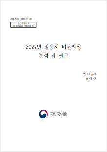 국립국어원 2023-01-07, 발간등록번호 11-1371028-000938-01, 2022년 말뭉치 비윤리성 분석 및 연구, 연구책임자 조태린, 정부로고 국립국어원