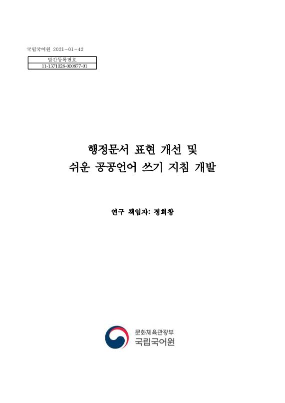 국립국어원 2022-01-32, 발간등록번호 11-1371028-000877-01, 행정문서 표현 개선 및 쉬운 공공언어 쓰기 지침 개발, 연구 책임자 정희창, 문화체육관광부, 국립국어원