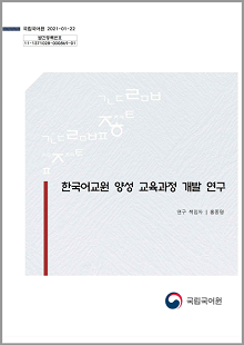 국립국어원 2021-01-22 발간등록번호 11-1371028-000869-01, 한국어교원 양성 교육과정 개발 연구, 연구 책임자 홍종명, 국립국어원