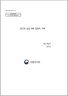 국립국어원 2023-01-08, 발간등록번호 11-1371028-000939-01, 2022년 일상 대화 말뭉치 구축, 사업 책임자 황이규, 국립국어원 로고