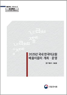 국립국어원 2025-01-21 발간등록번호 11-1371028-100020-01, 2025년 국내 한국어교원 배움이음터 개최&middot;운영, 연구 책임자 황선영, 국립국어원 로고 