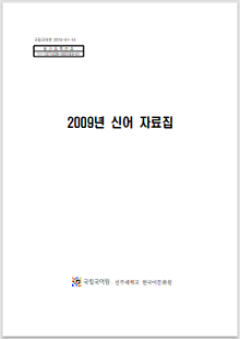 국립국어원 2010-01-14, 발간등록번호 11-1371028-000189-01, 2009년 신어 자료집, 정부로고, 국립국어원