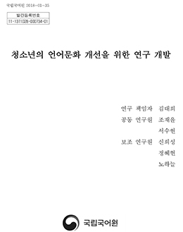 청소년의 언어문화 개선을 위한 연구 개발 표지 사진