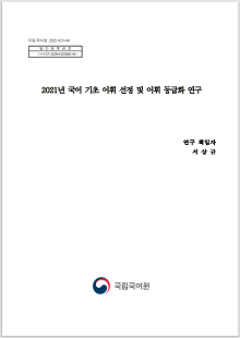 국립국어원 2021-01-44, 발간등록번호 11-1371028-000890-01, 2021년 국어 기초 어휘 선정 및 어휘 등급화 연구, 연구 책임자 서상규, 국립국어원