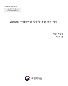 2020년도 국립국어원 말뭉치 통합 관리 지원 표지