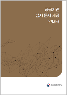 공공기관 점자 문서 제공 안내서 문화체육관광부