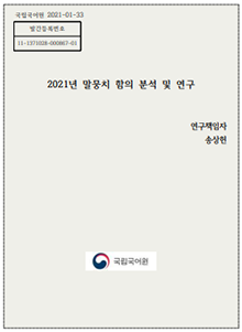 국립국어원 2021-01-33, 발간등록번호 11-1371028-000867-01, 2021년 말뭉치 함의 분석 및 연구, 연구책임자 송상헌, 정부로고 국립국어원