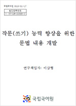 작문(쓰기) 능력 향상을 위한 문법 내용 개발 표지 사진