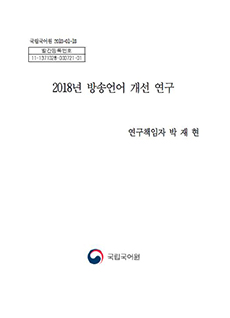 2018년 방송언어 개선 연구 보고서 표지 이미지