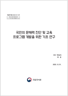 국립국어원 2023-01-39, 발간등록번호 11-1371028-000972-01, 국민의 문해력 진단 및 교육 프로그램 개발을 위한 기초 연구, 연구 책임자 허준, 2023.12.01. 국립국어원 로고