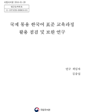 2016년 국제 통용 한국어 표준 교육과정 활용 점검 및 보완 연구(4단계) 표지 사진