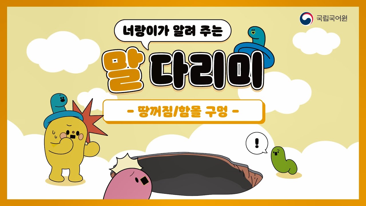 너랑이가 알려 주는 말 다리미: 땅꺼짐, 혈당급상승