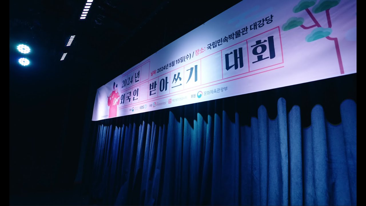 2024년 외국인 받아쓰기 대회