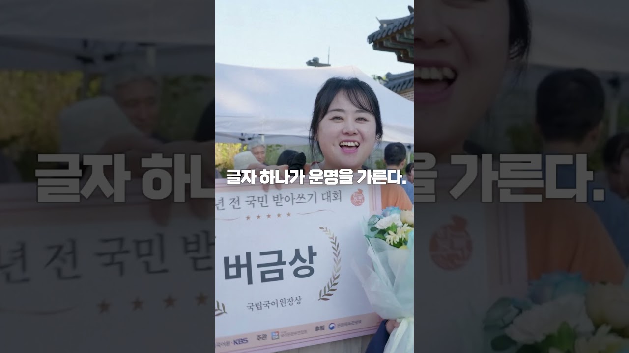 2025년 국어 사랑 받아쓰기 대회 예선 홍보 영상