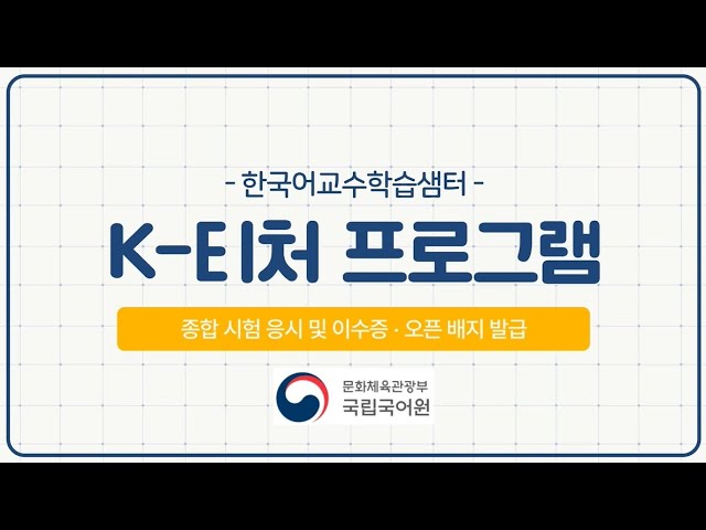 [2024년 K-티처 프로그램] 한국어교수학습샘터 종합 시험 응시 및 이수증·오픈 배지 발급 길잡이
