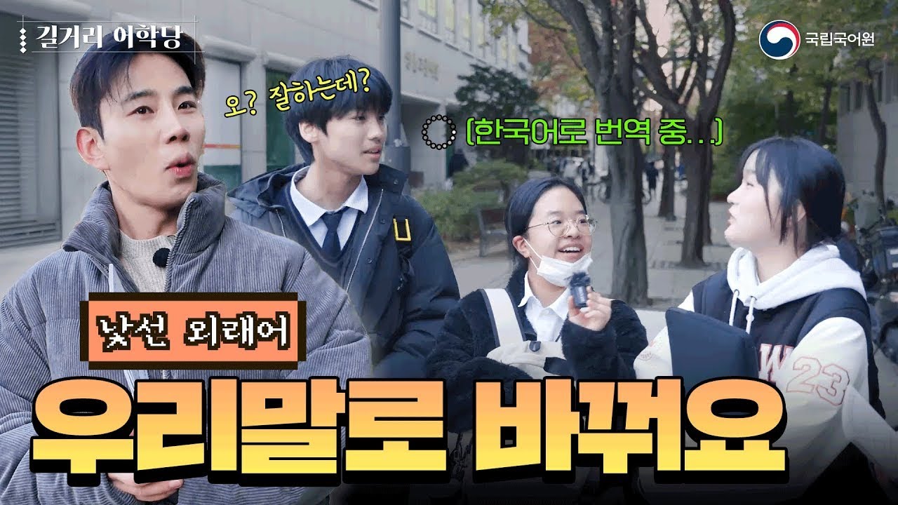 [길거리 어학당] 낯선 외래어, 쉬운 우리말로 대신할 수는 없을까?