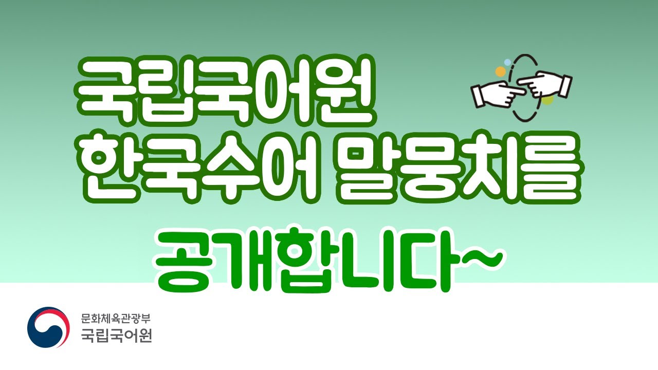 국립국어원 '한국수어 말뭉치'를 소개합니다.