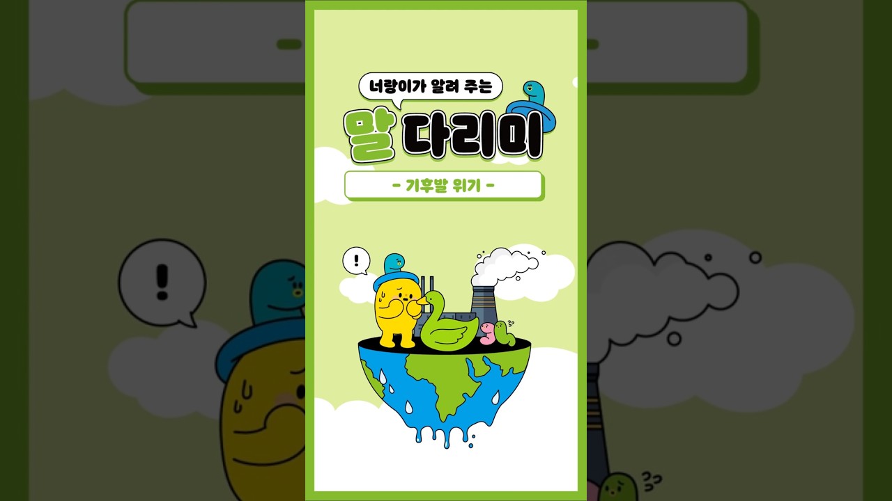 너랑이가 알려 주는 말 다리미: 기후발 위기