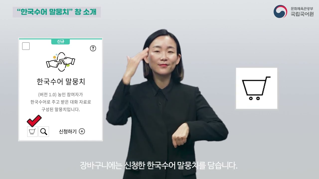 국립국어원 '한국수어 말뭉치' 신청 안내
