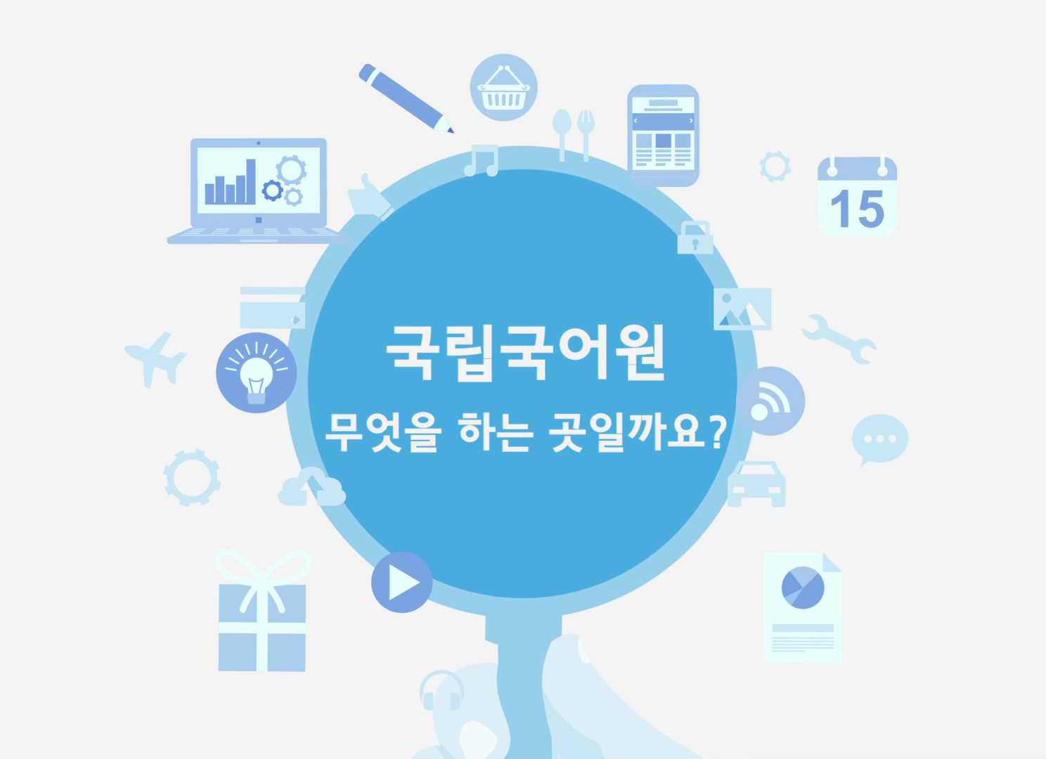 국립국어원 홍보 동영상