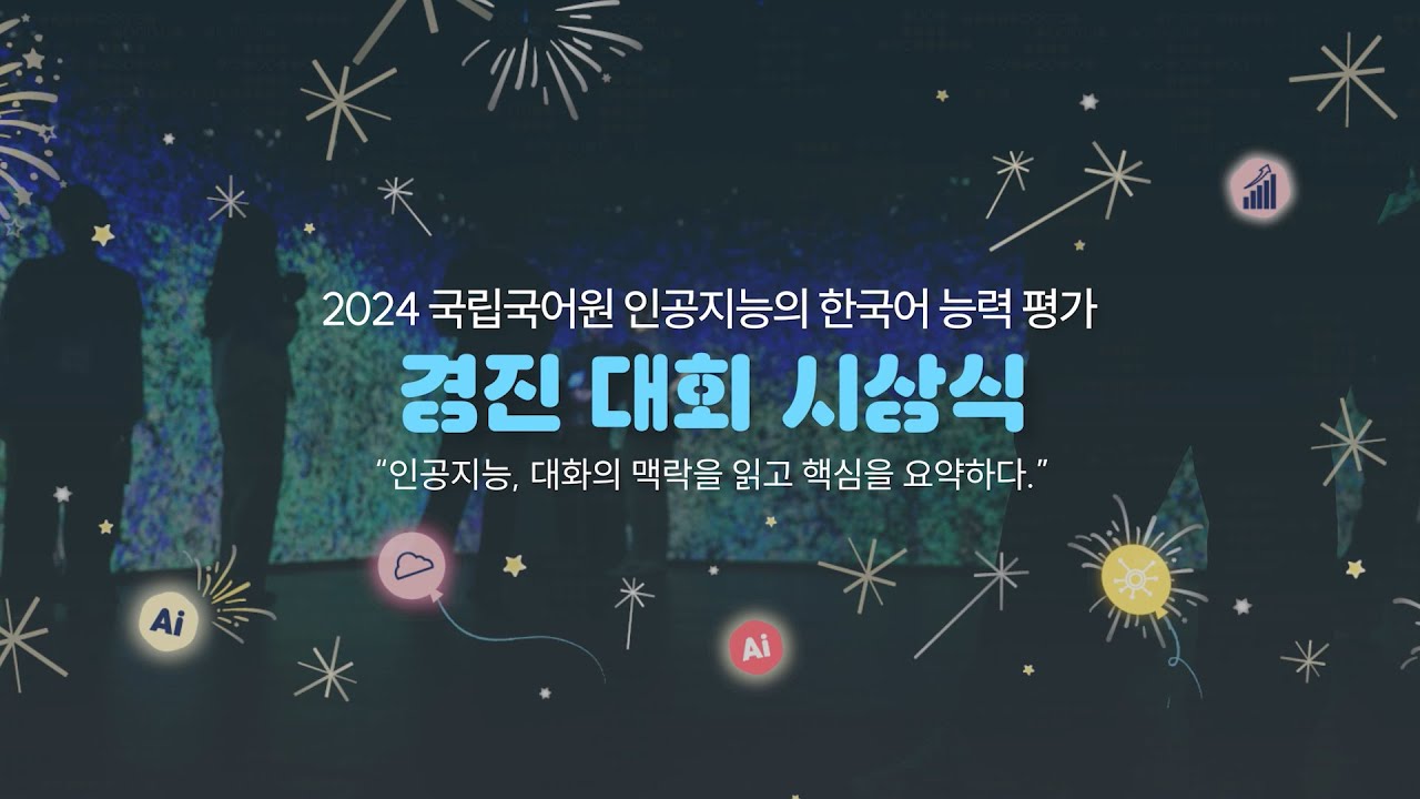 2024년 인공지능AI말평 경진 대회 현장 영상