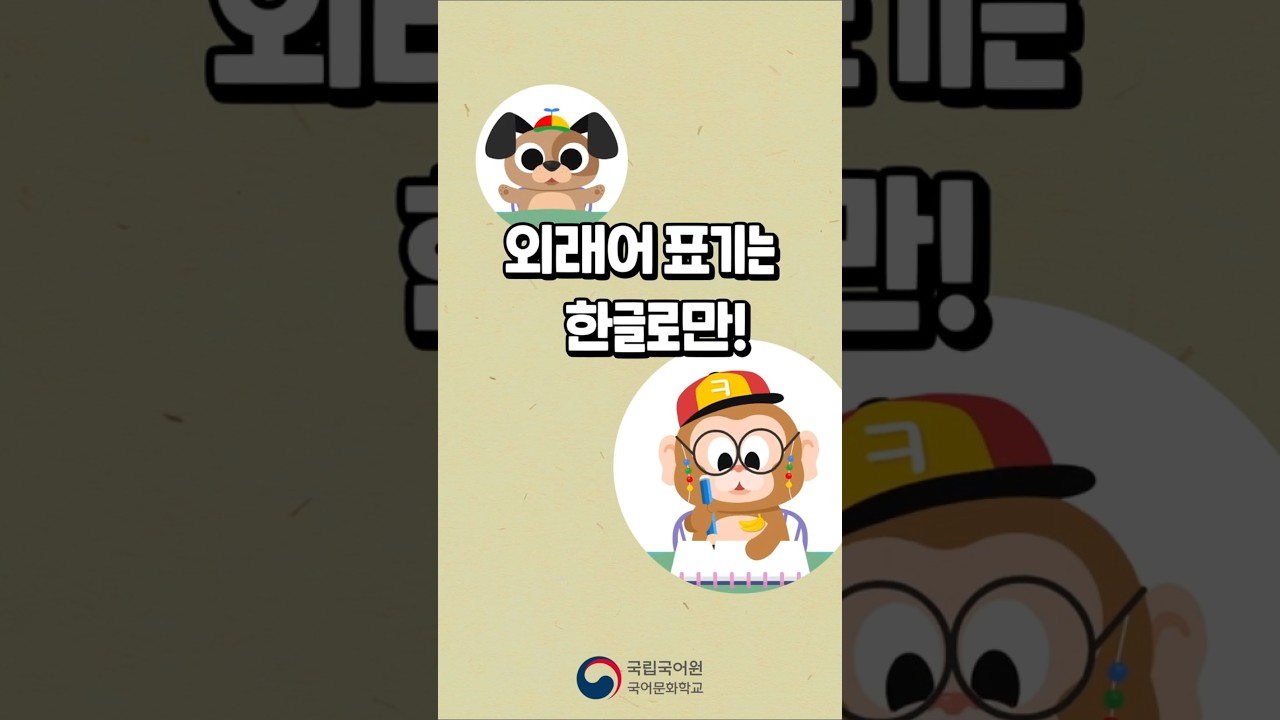 외래어 표기는 한글로만!