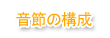 音節の構成